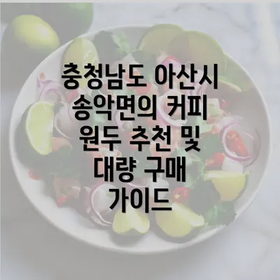 충청남도 아산시 송악면의 커피 원두 추천 및 대량 구매 가이드