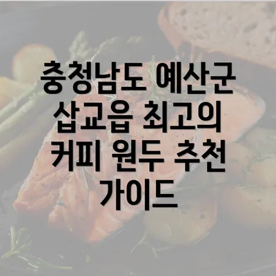 충청남도 예산군 삽교읍 최고의 커피 원두 추천 가이드