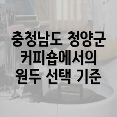 충청남도 청양군 커피숍에서의 원두 선택 기준