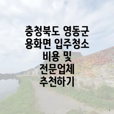 충청북도 영동군 용화면 입주청소 비용 및 전문업체 추천하기