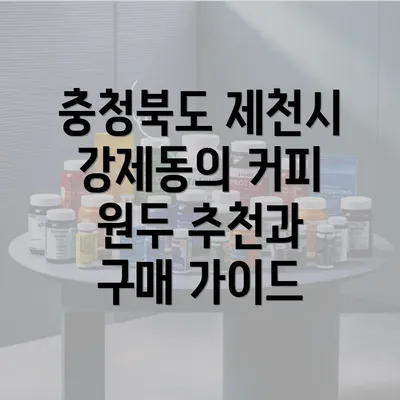 충청북도 제천시 강제동의 커피 원두 추천과 구매 가이드