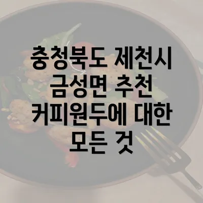 충청북도 제천시 금성면 추천 커피원두에 대한 모든 것