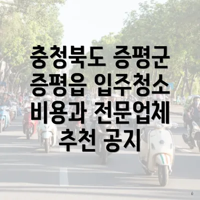 충청북도 증평군 증평읍 입주청소 비용과 전문업체 추천 공지