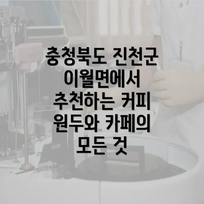 충청북도 진천군 이월면에서 추천하는 커피 원두와 카페의 모든 것