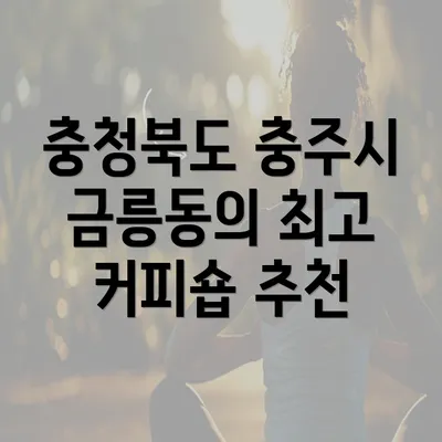 충청북도 충주시 금릉동의 최고 커피숍 추천