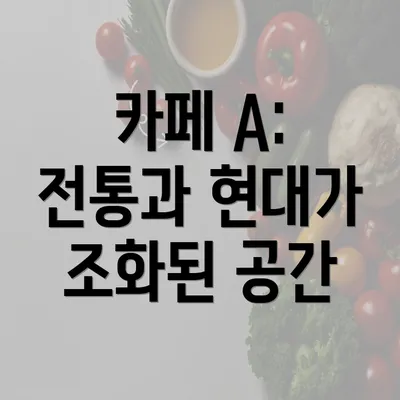 카페 A: 전통과 현대가 조화된 공간