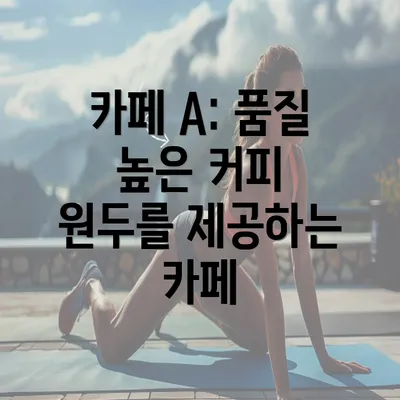 카페 A: 품질 높은 커피 원두를 제공하는 카페