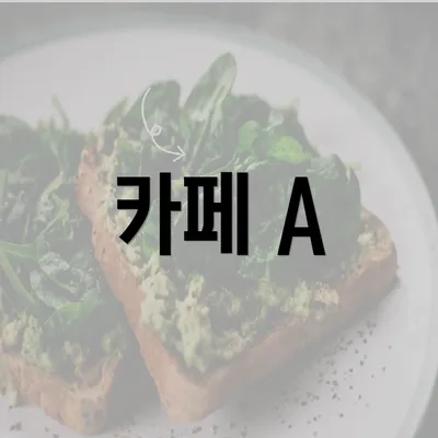 카페 A