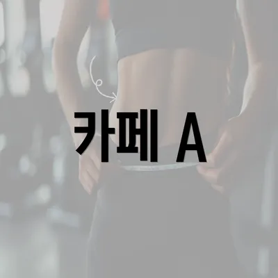 카페 A