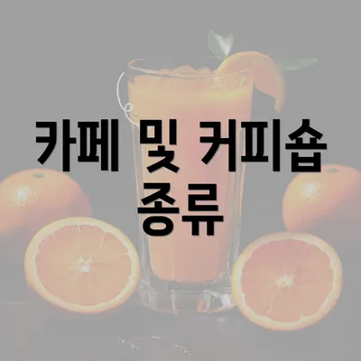 카페 및 커피숍 종류