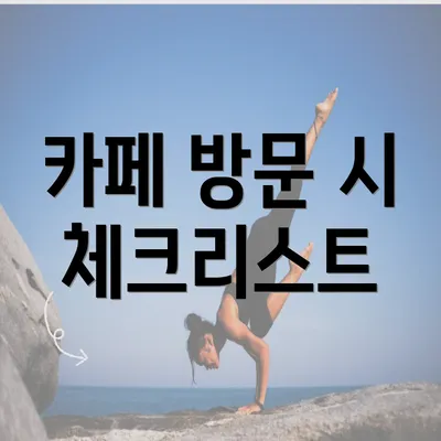 카페 방문 시 체크리스트