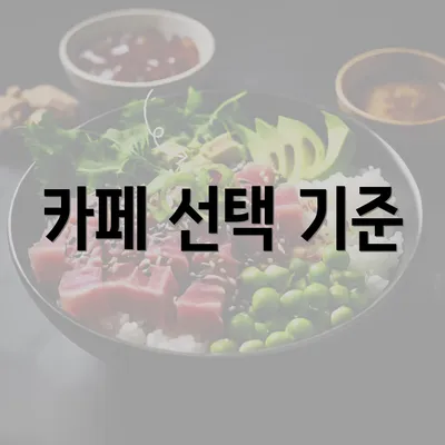 카페 선택 기준