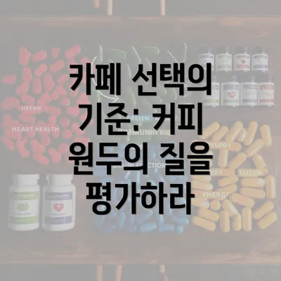 카페 선택의 기준: 커피 원두의 질을 평가하라