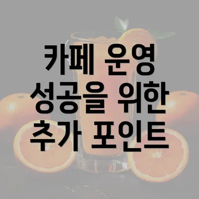 카페 운영 성공을 위한 추가 포인트