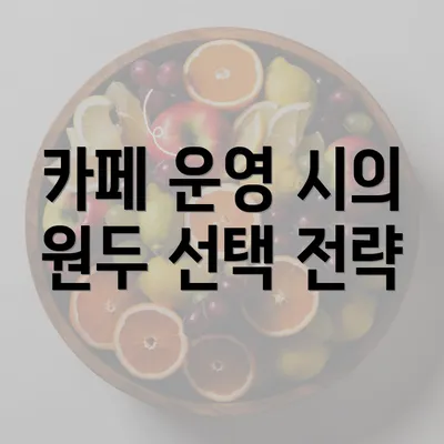 카페 운영 시의 원두 선택 전략