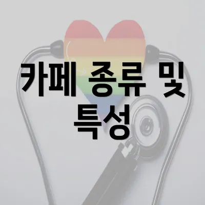 카페 종류 및 특성