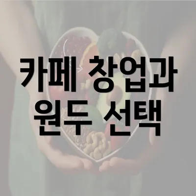 카페 창업과 원두 선택