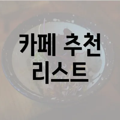 카페 추천 리스트