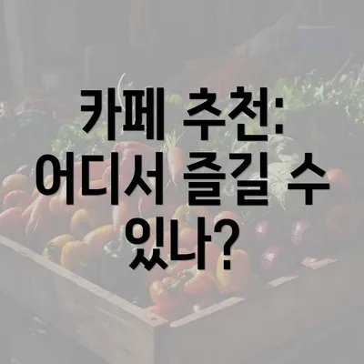 카페 추천: 어디서 즐길 수 있나?