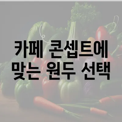 카페 콘셉트에 맞는 원두 선택