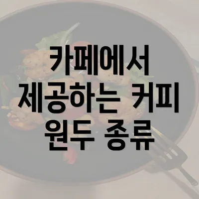 카페에서 제공하는 커피 원두 종류