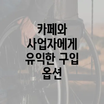 카페와 사업자에게 유익한 구입 옵션