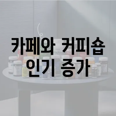 카페와 커피숍 인기 증가