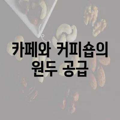 카페와 커피숍의 원두 공급