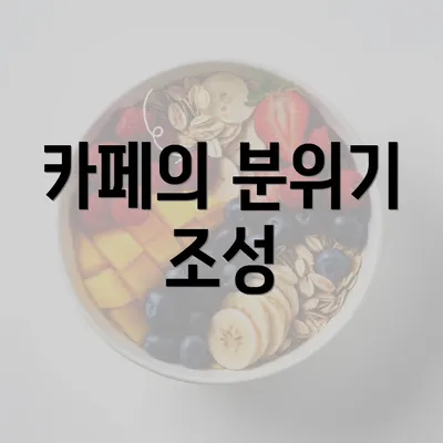 카페의 분위기 조성