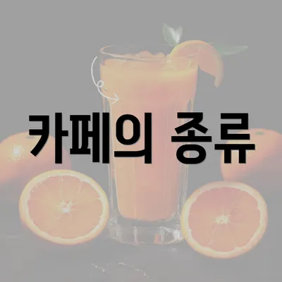 카페의 종류