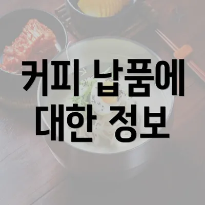 커피 납품에 대한 정보