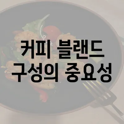 커피 블랜드 구성의 중요성