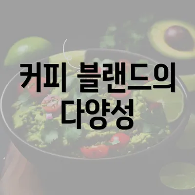 커피 블랜드의 다양성