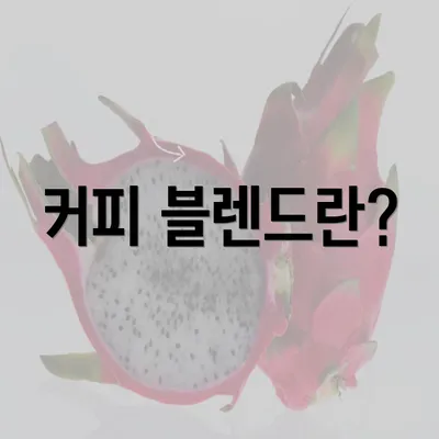 커피 블렌드란?