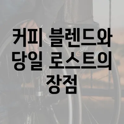 커피 블렌드와 당일 로스트의 장점