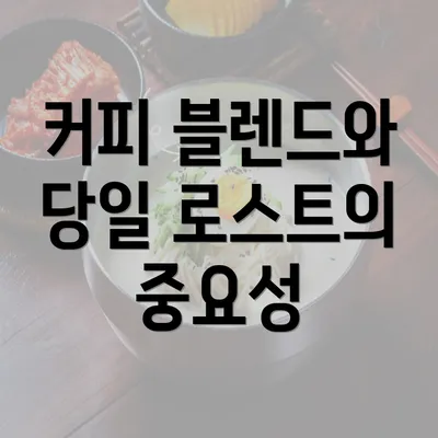 커피 블렌드와 당일 로스트의 중요성