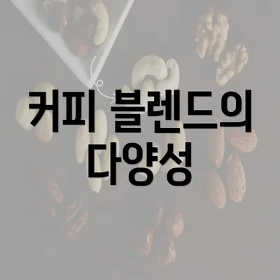 커피 블렌드의 다양성