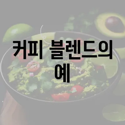 커피 블렌드의 예