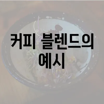 커피 블렌드의 예시