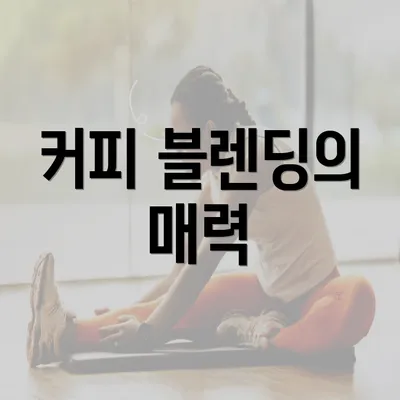 커피 블렌딩의 매력