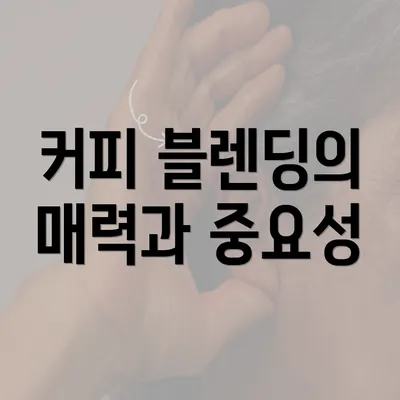 커피 블렌딩의 매력과 중요성