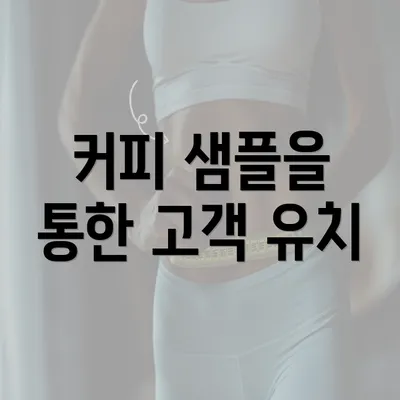 커피 샘플을 통한 고객 유치