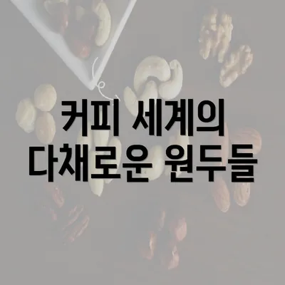 커피 세계의 다채로운 원두들