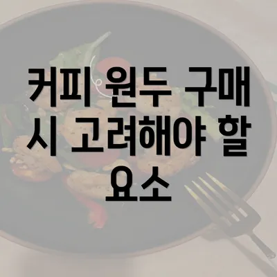 커피 원두 구매 시 고려해야 할 요소