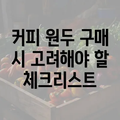 커피 원두 구매 시 고려해야 할 체크리스트