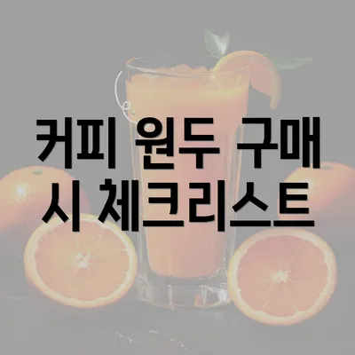 커피 원두 구매 시 체크리스트