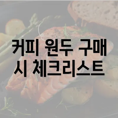 커피 원두 구매 시 체크리스트