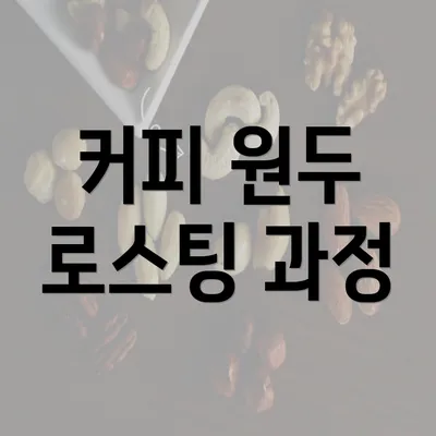 커피 원두 로스팅 과정