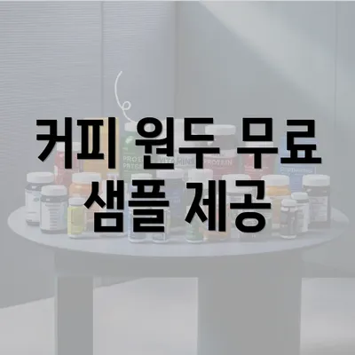 커피 원두 무료 샘플 제공