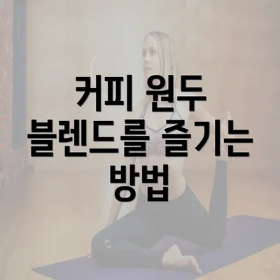 커피 원두 블렌드를 즐기는 방법